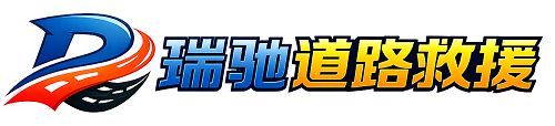 乾安县瑞驰｜24小时提供拖车救援-附近汽车搭电补胎吊车脱困